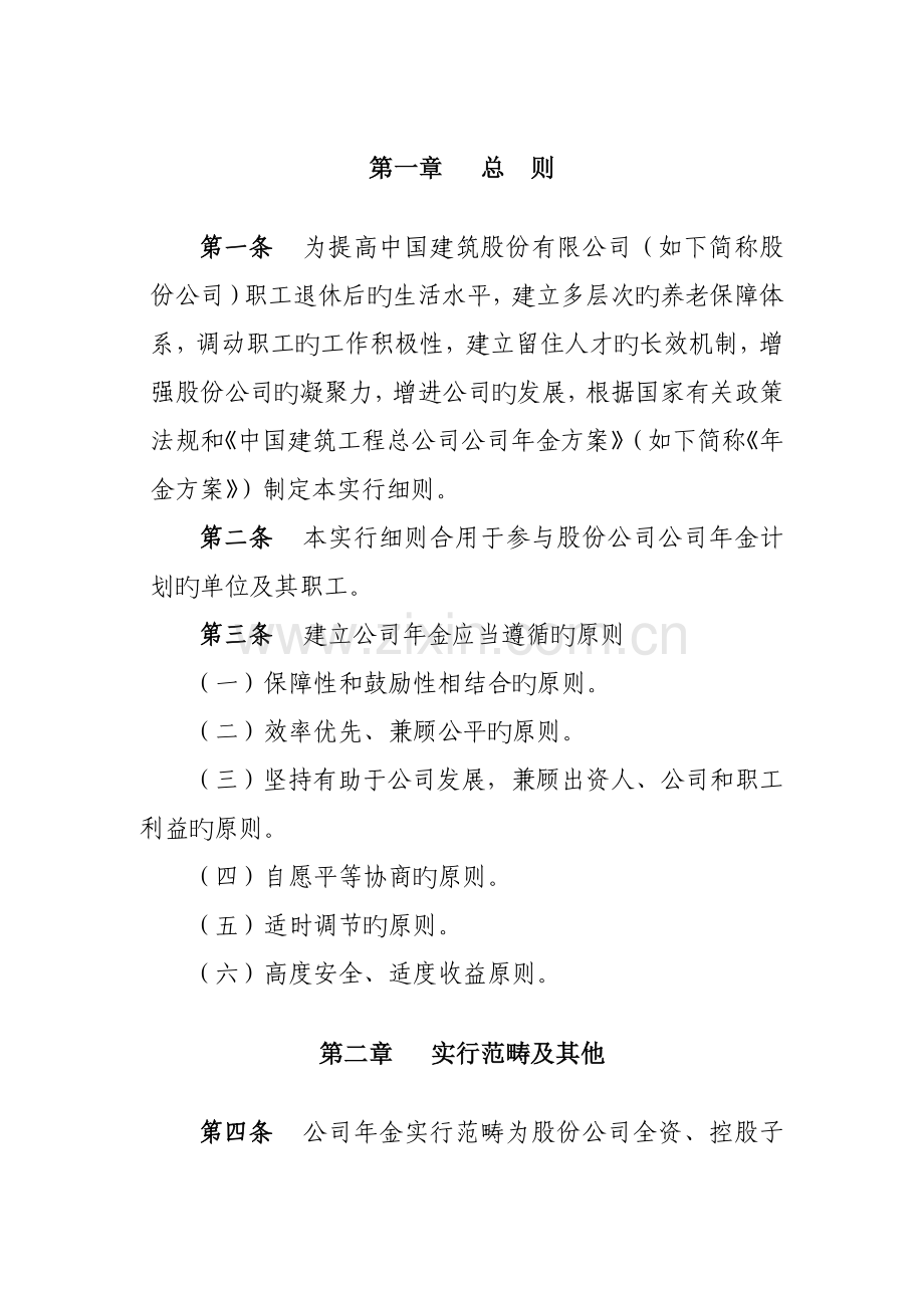 中国建筑股份有限公司企业年金实施细则.doc_第3页