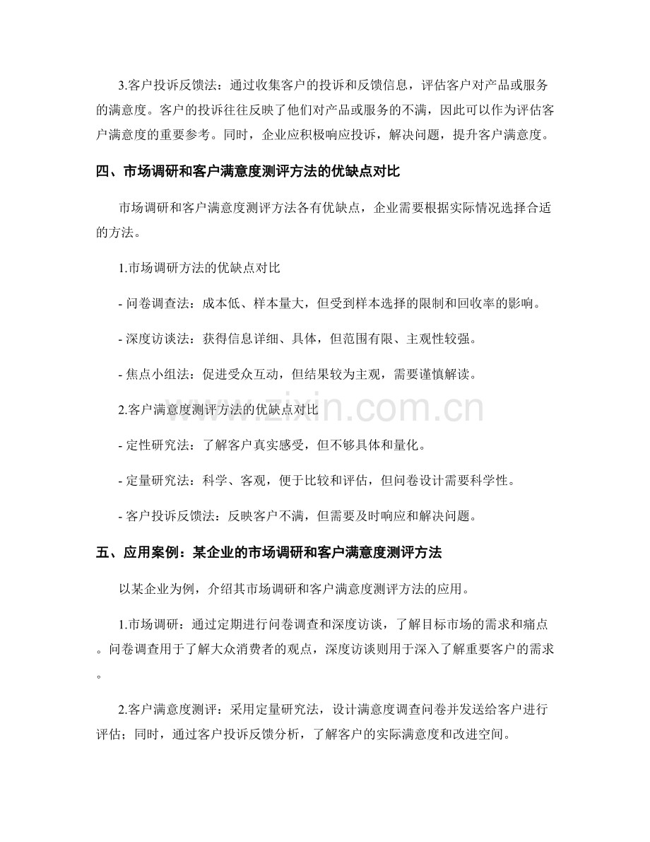 报告中的市场调研和客户满意度测评方法.docx_第2页