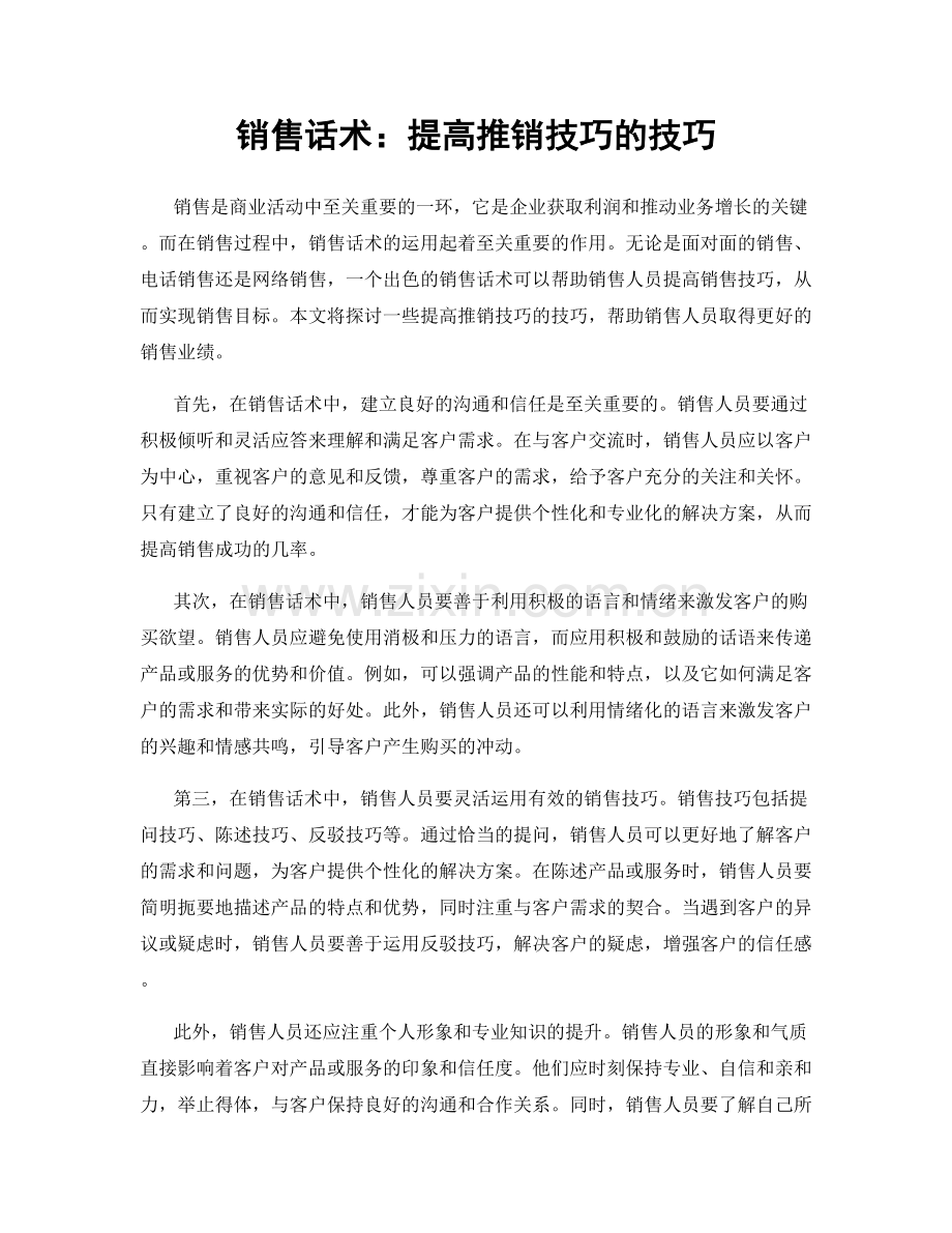 销售话术：提高推销技巧的技巧.docx_第1页