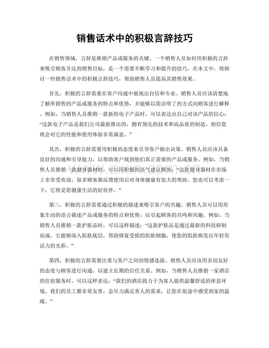 销售话术中的积极言辞技巧.docx_第1页