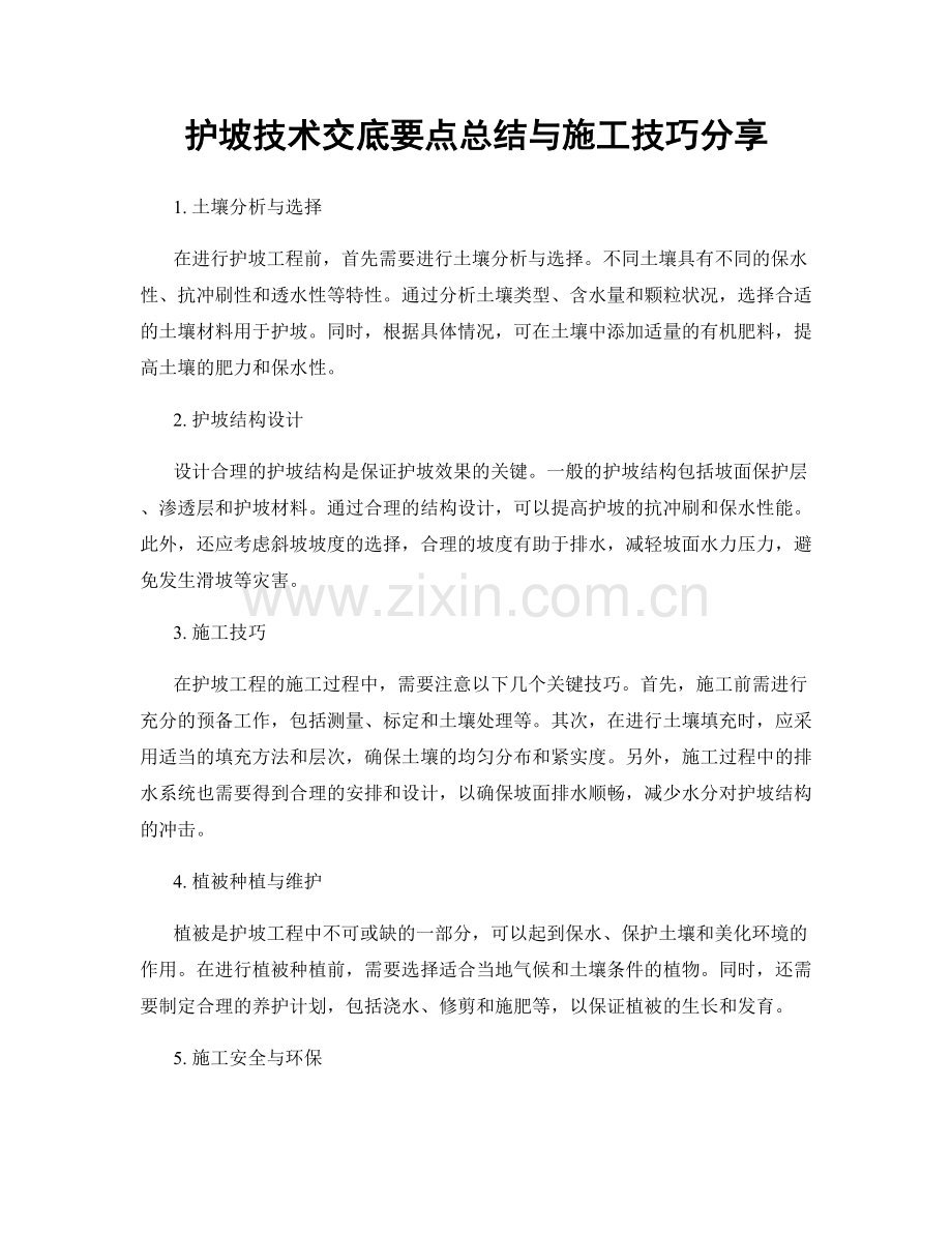 护坡技术交底要点总结与施工技巧分享.docx_第1页