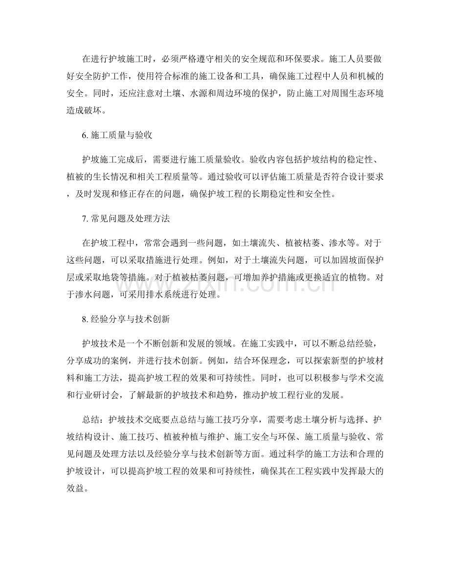 护坡技术交底要点总结与施工技巧分享.docx_第2页