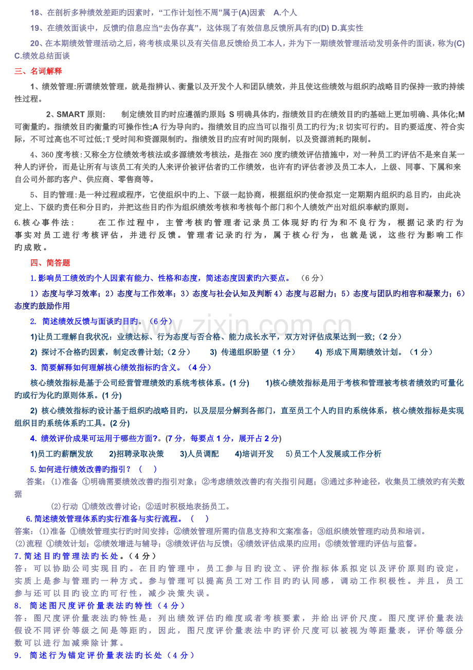 绩效管理复习资料.docx_第2页