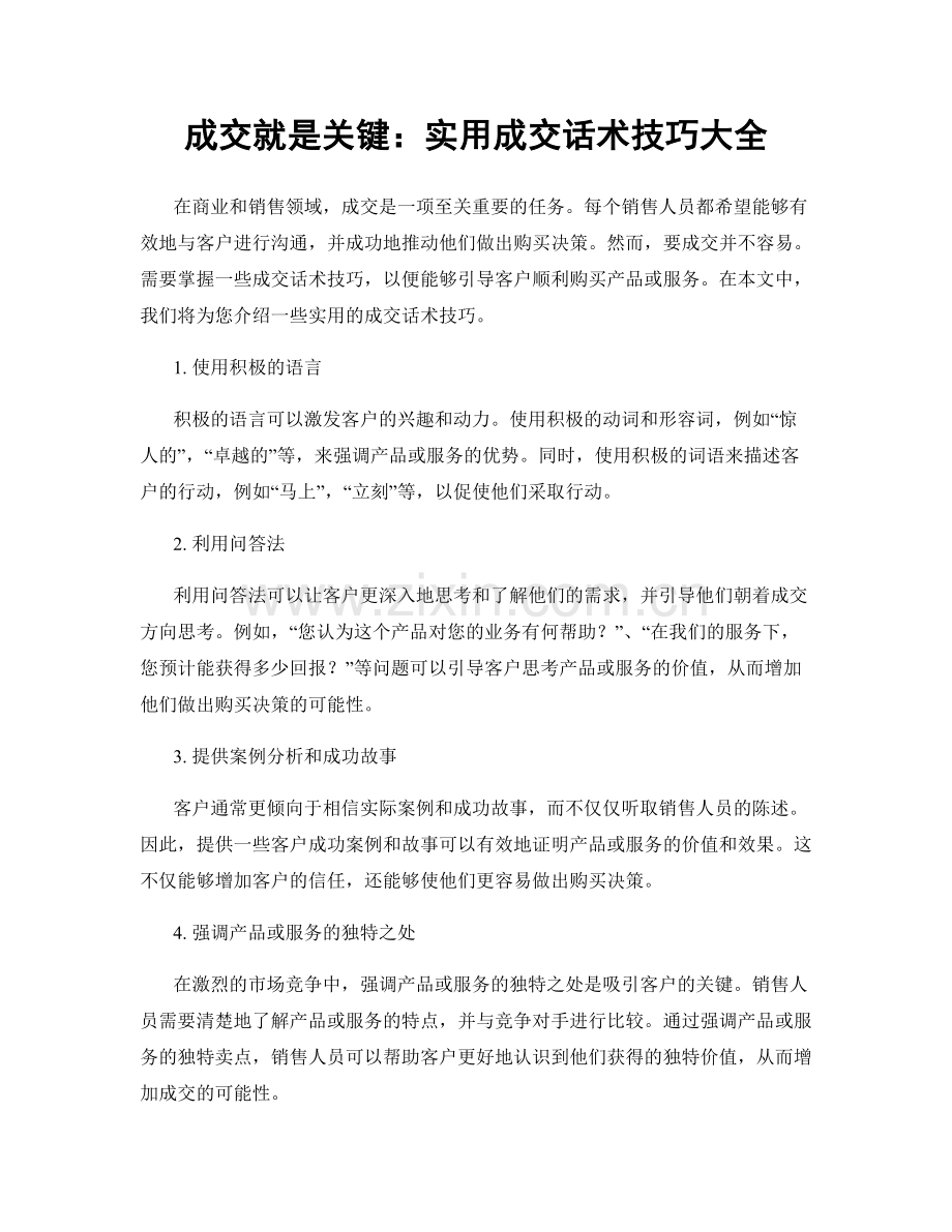 成交就是关键：实用成交话术技巧大全.docx_第1页