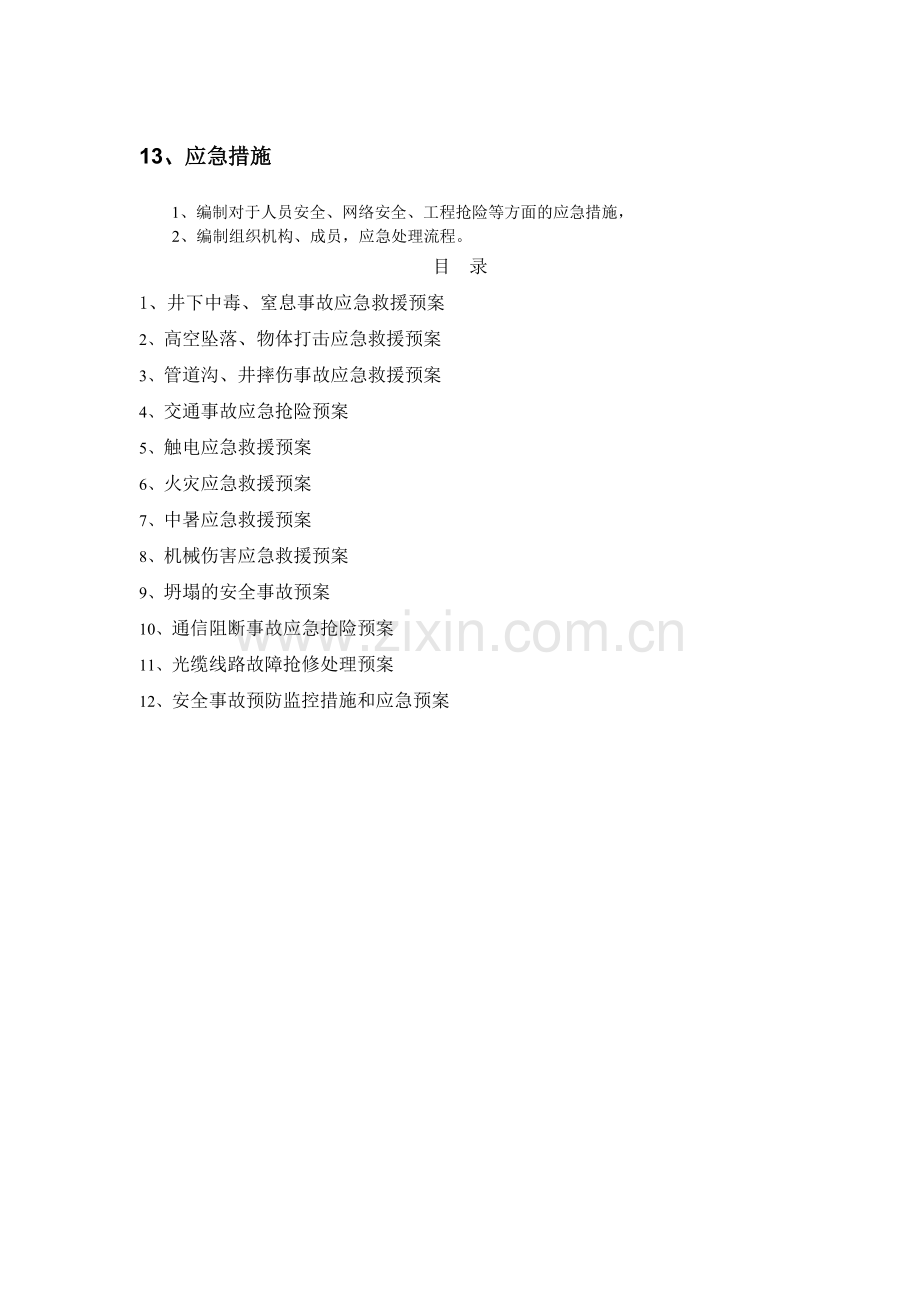 通信公司光缆等施工安全事故应急预案.doc_第1页