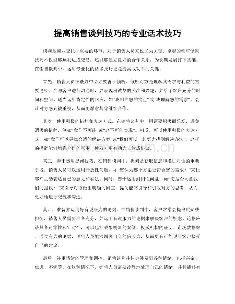 提高销售谈判技巧的专业话术技巧.docx_第1页