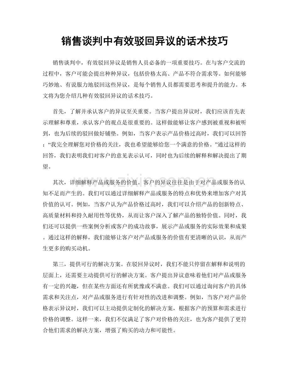 销售谈判中有效驳回异议的话术技巧.docx_第1页