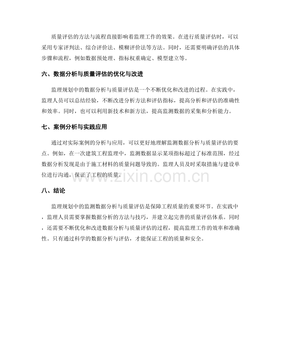 监理规划中的监测数据分析与质量评估要点.docx_第2页