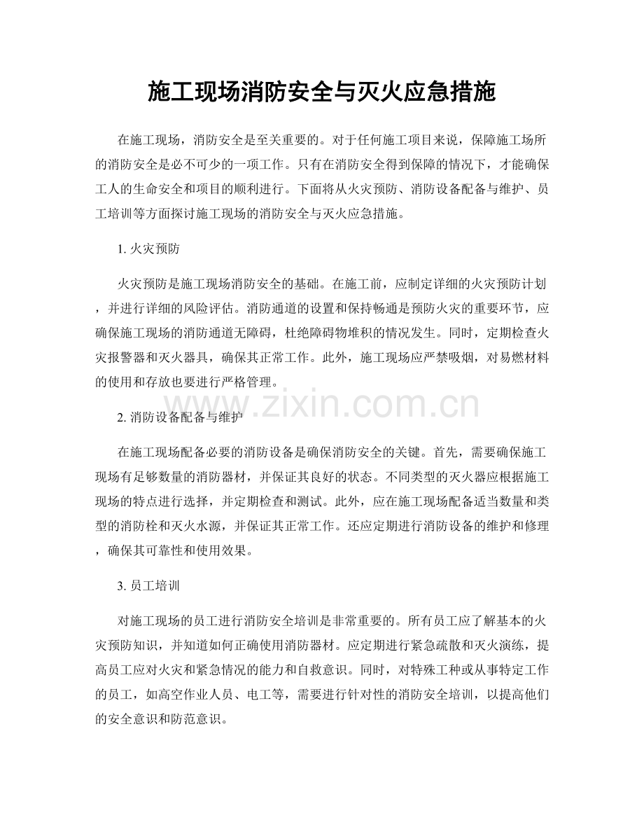 施工现场消防安全与灭火应急措施.docx_第1页