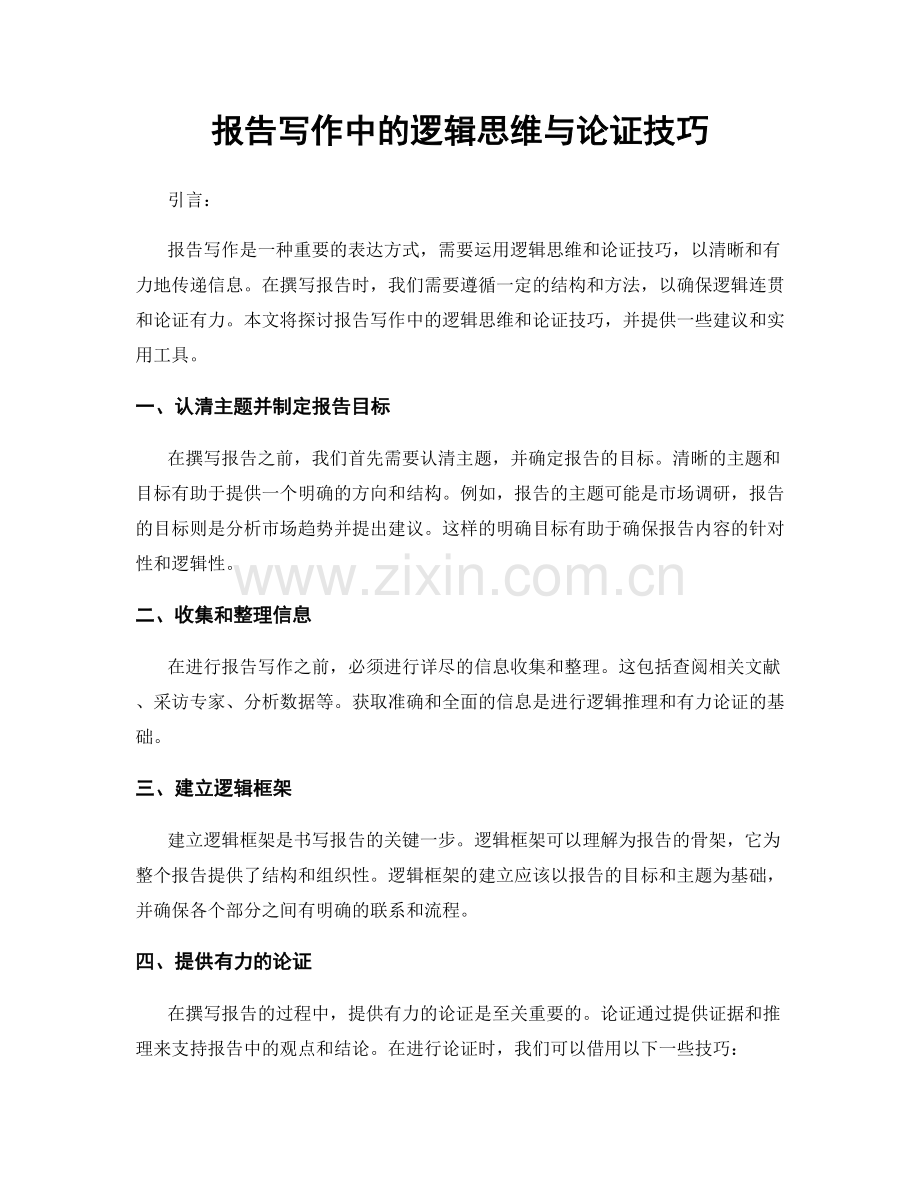 报告写作中的逻辑思维与论证技巧.docx_第1页