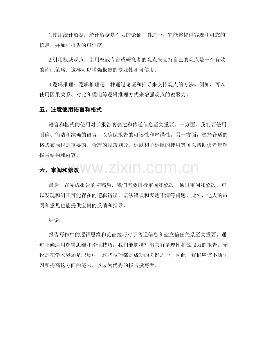 报告写作中的逻辑思维与论证技巧.docx_第2页