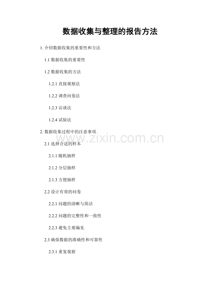 数据收集与整理的报告方法.docx_第1页