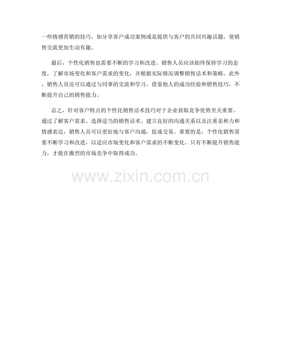 针对客户特点的个性化销售话术技巧.docx_第2页