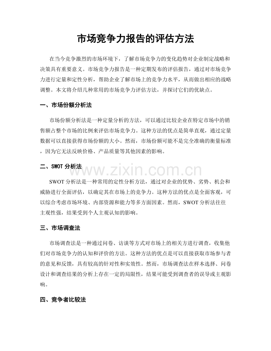 市场竞争力报告的评估方法.docx_第1页