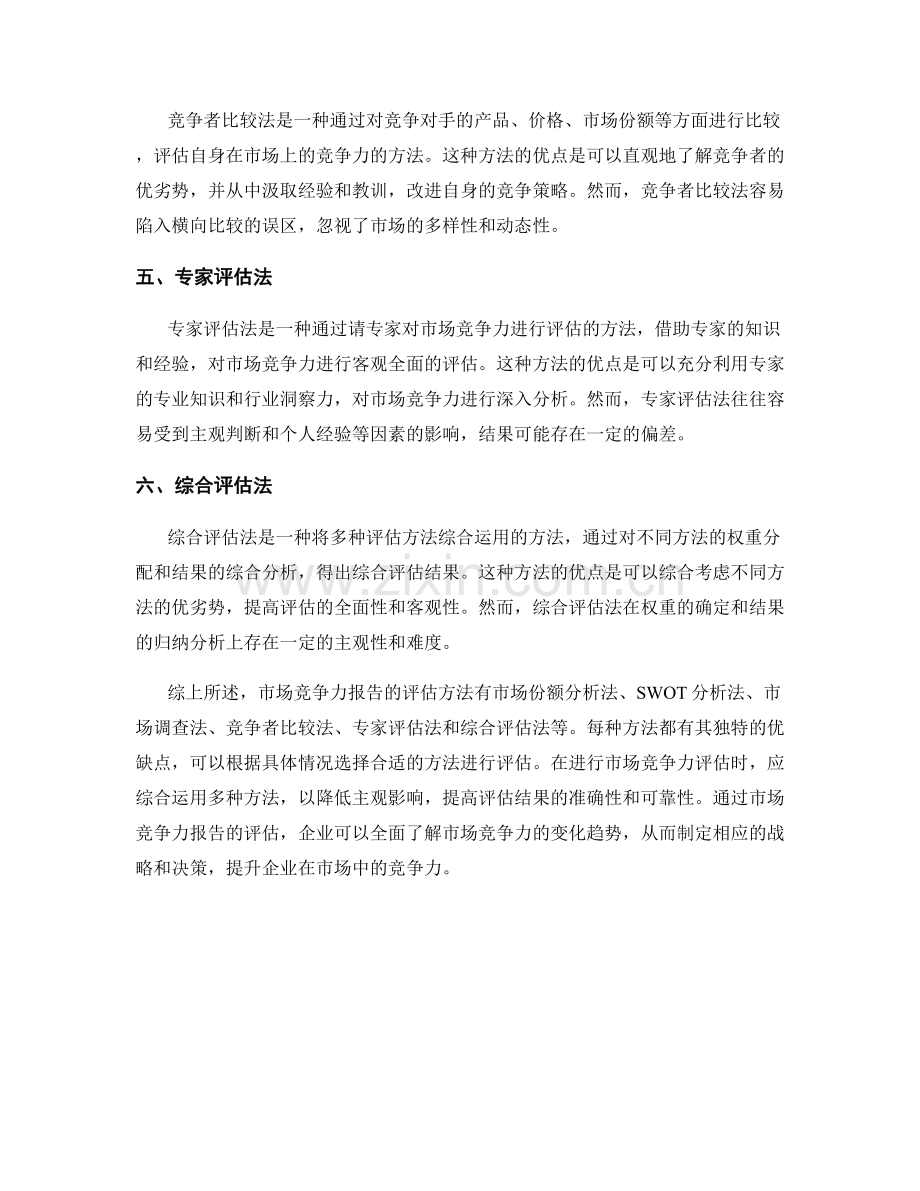 市场竞争力报告的评估方法.docx_第2页