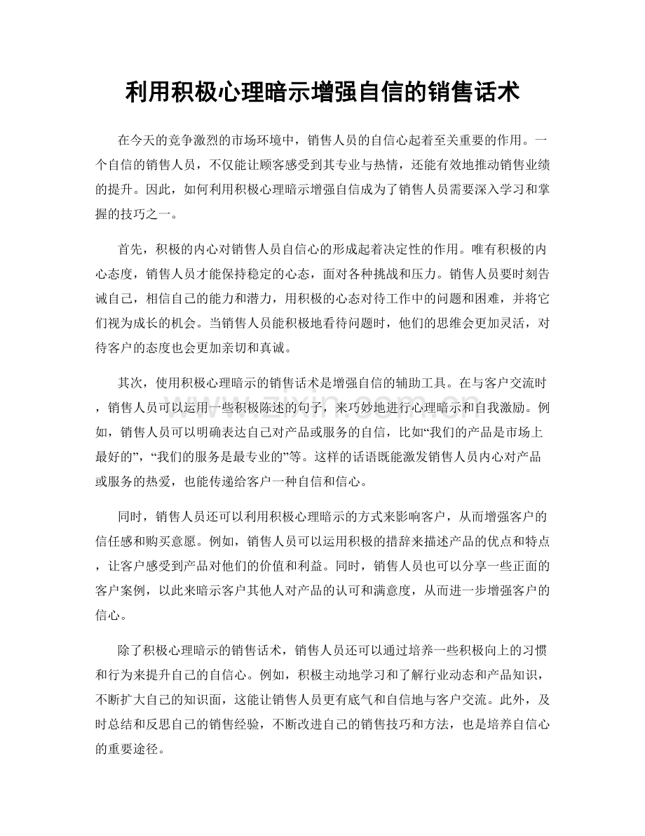 利用积极心理暗示增强自信的销售话术.docx_第1页