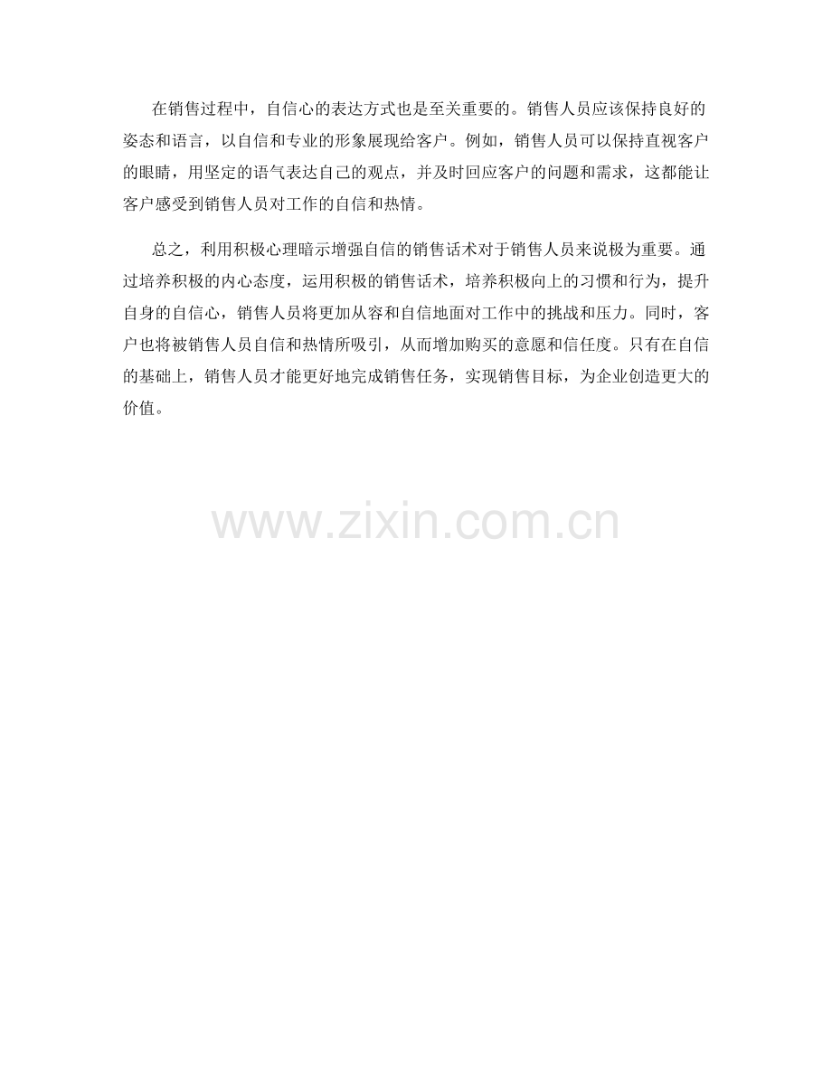 利用积极心理暗示增强自信的销售话术.docx_第2页