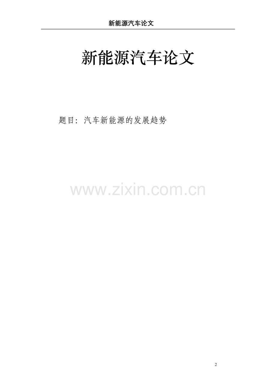 汽车新能源的发展趋势-新能源汽车论文.doc_第1页