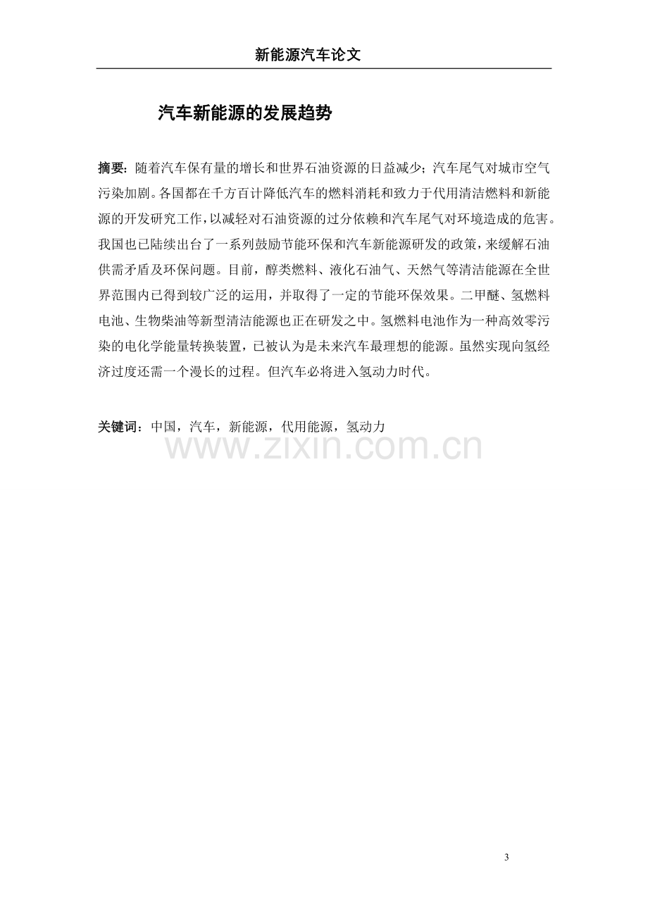 汽车新能源的发展趋势-新能源汽车论文.doc_第2页