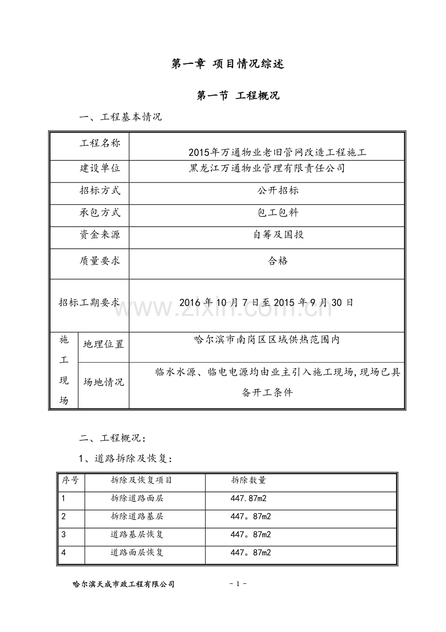 采暖改造工程施工组织设计试卷教案.docx_第1页