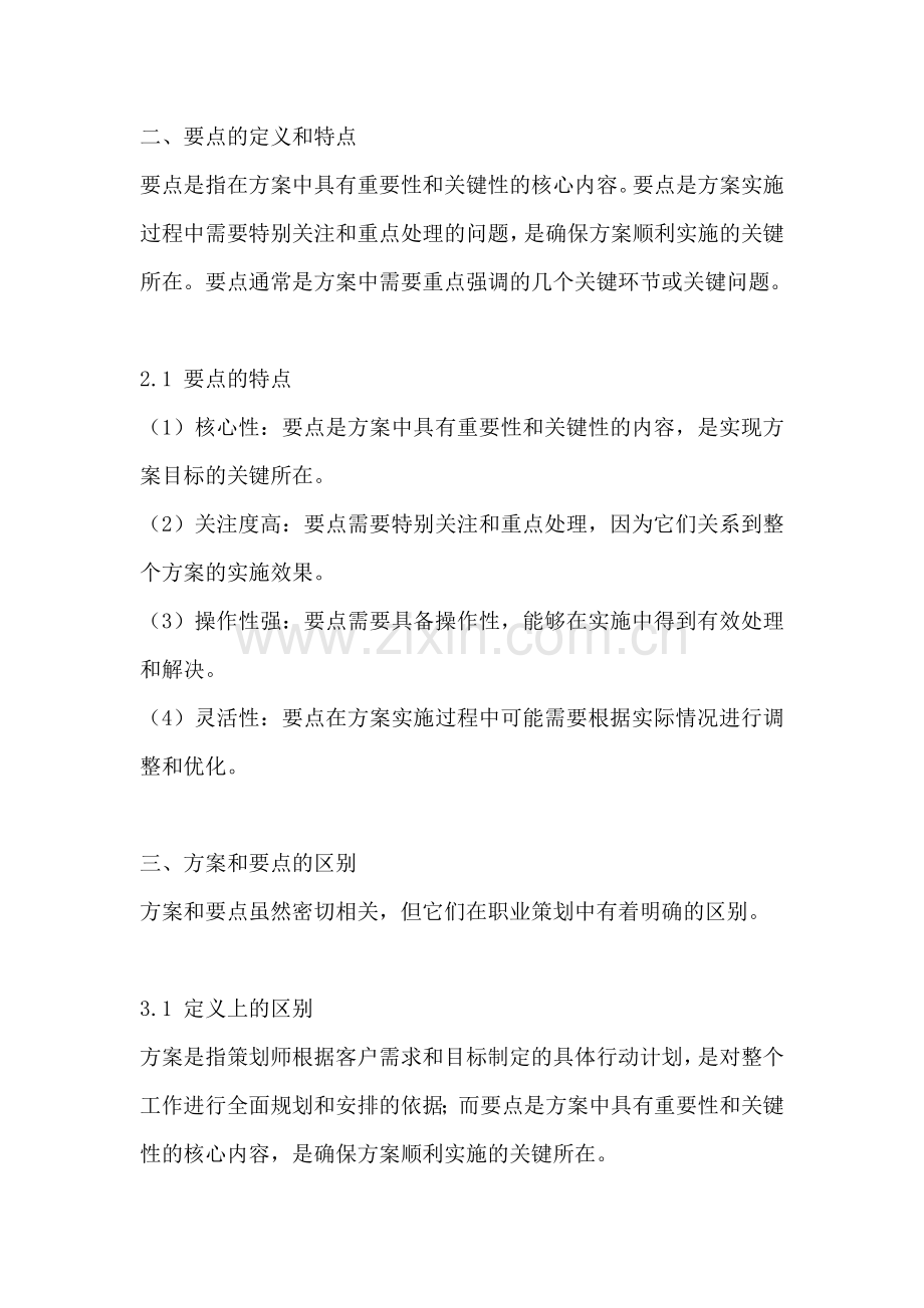 方案和要点有什么区别和联系.docx_第2页