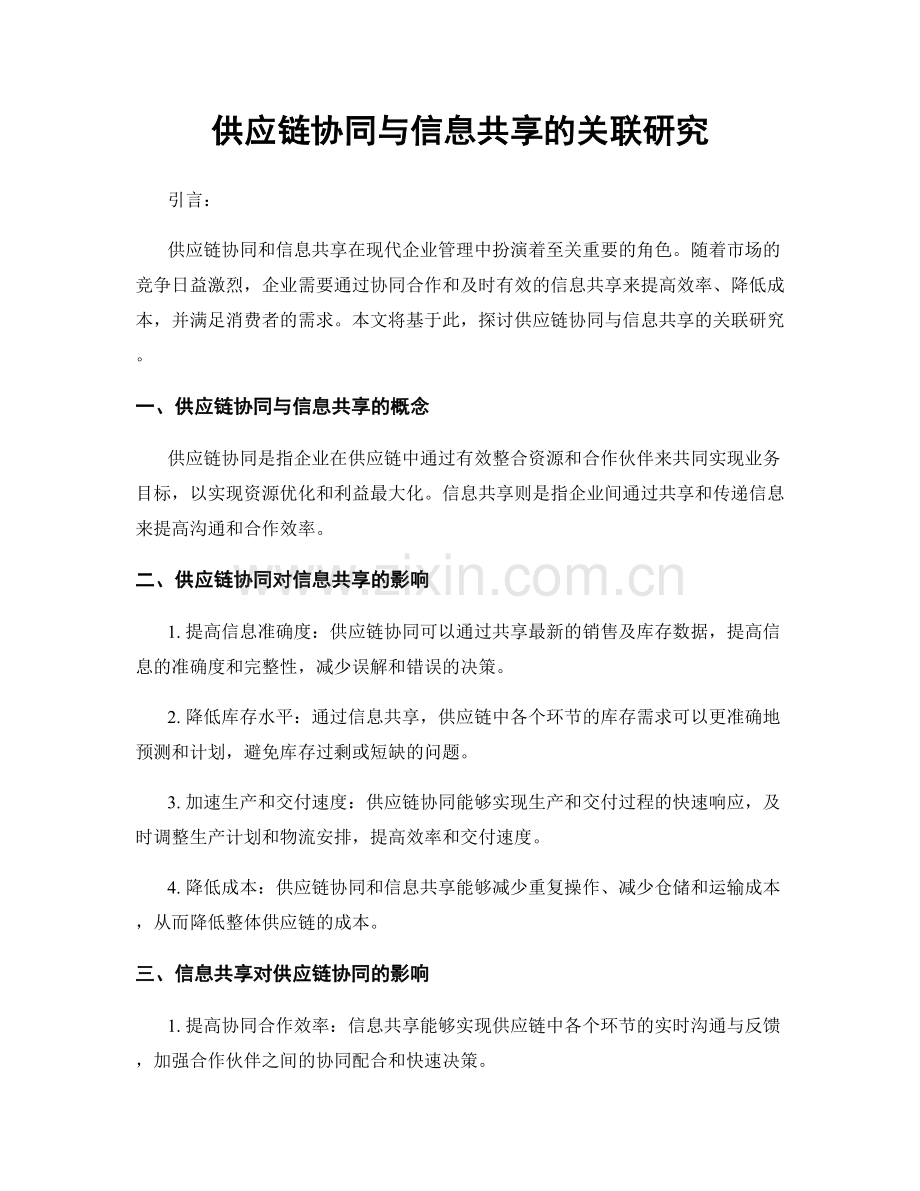 供应链协同与信息共享的关联研究.docx_第1页