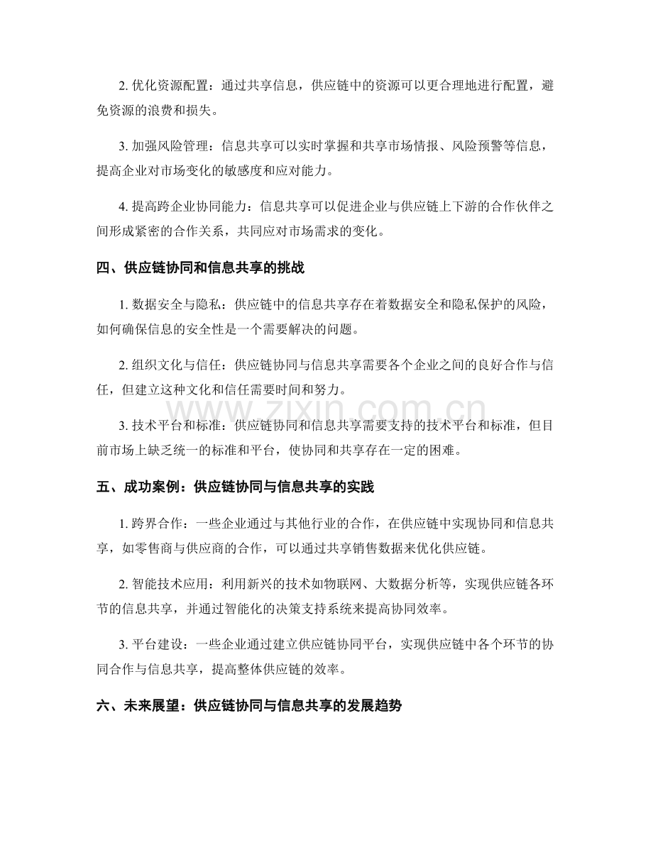 供应链协同与信息共享的关联研究.docx_第2页