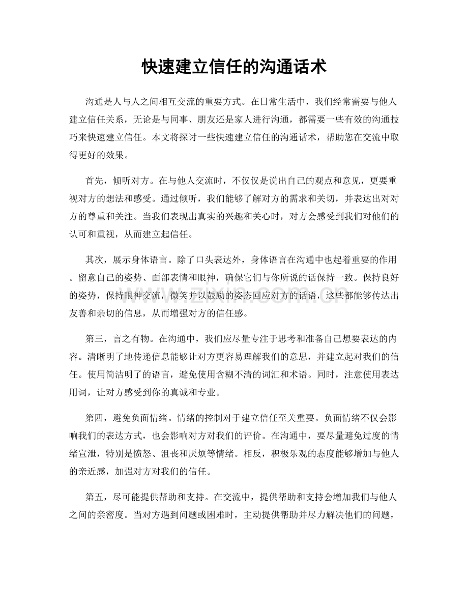 快速建立信任的沟通话术.docx_第1页