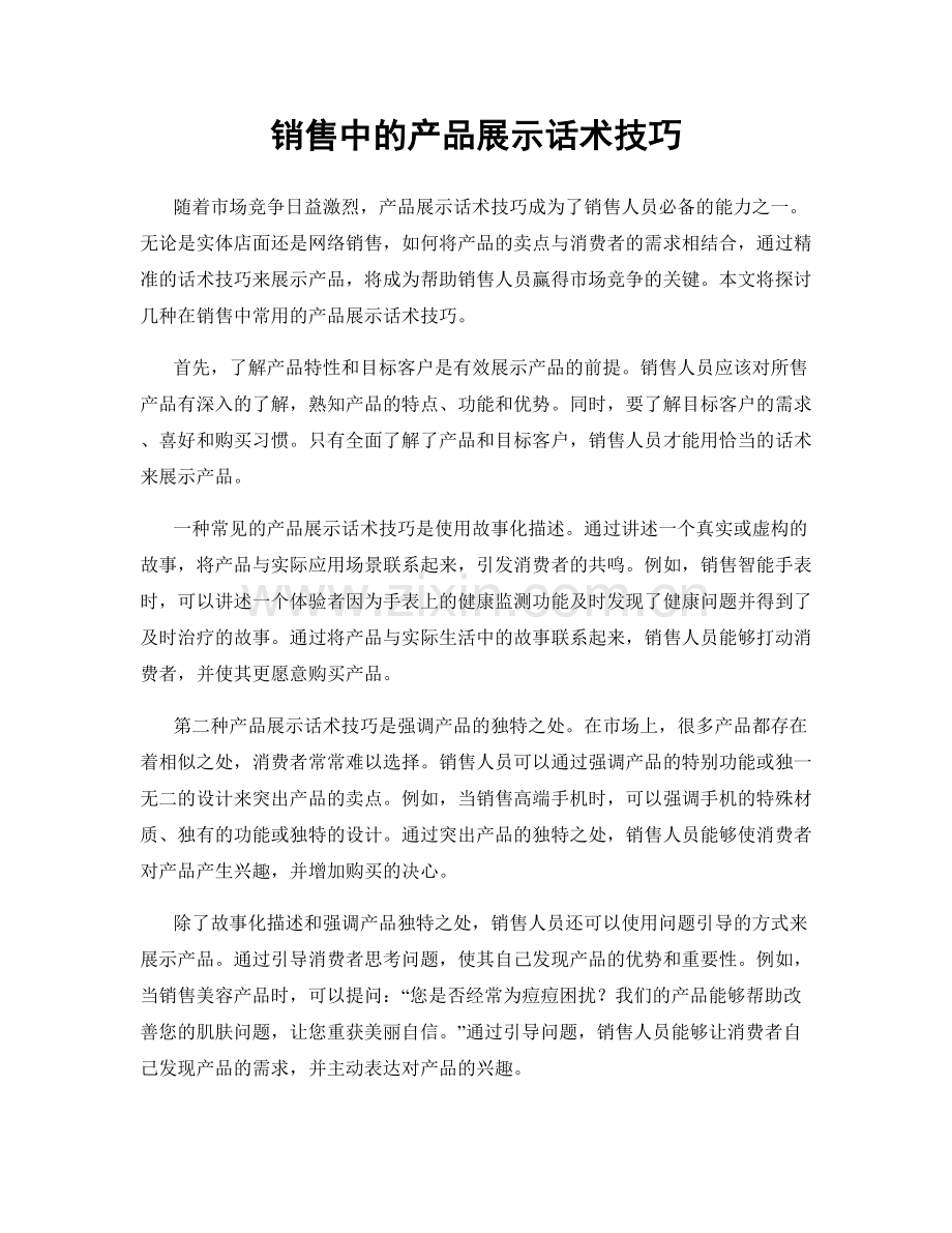 销售中的产品展示话术技巧.docx_第1页