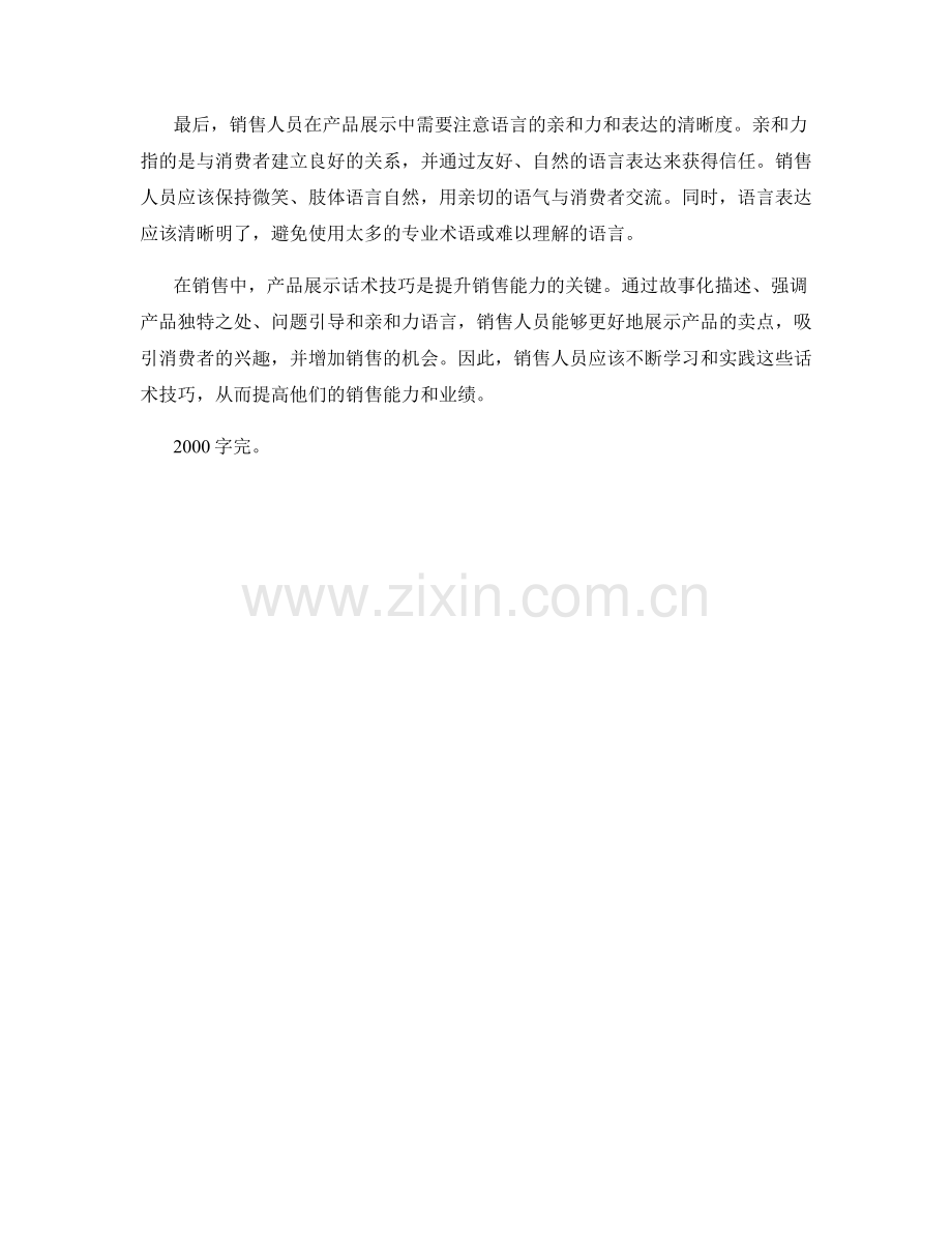 销售中的产品展示话术技巧.docx_第2页