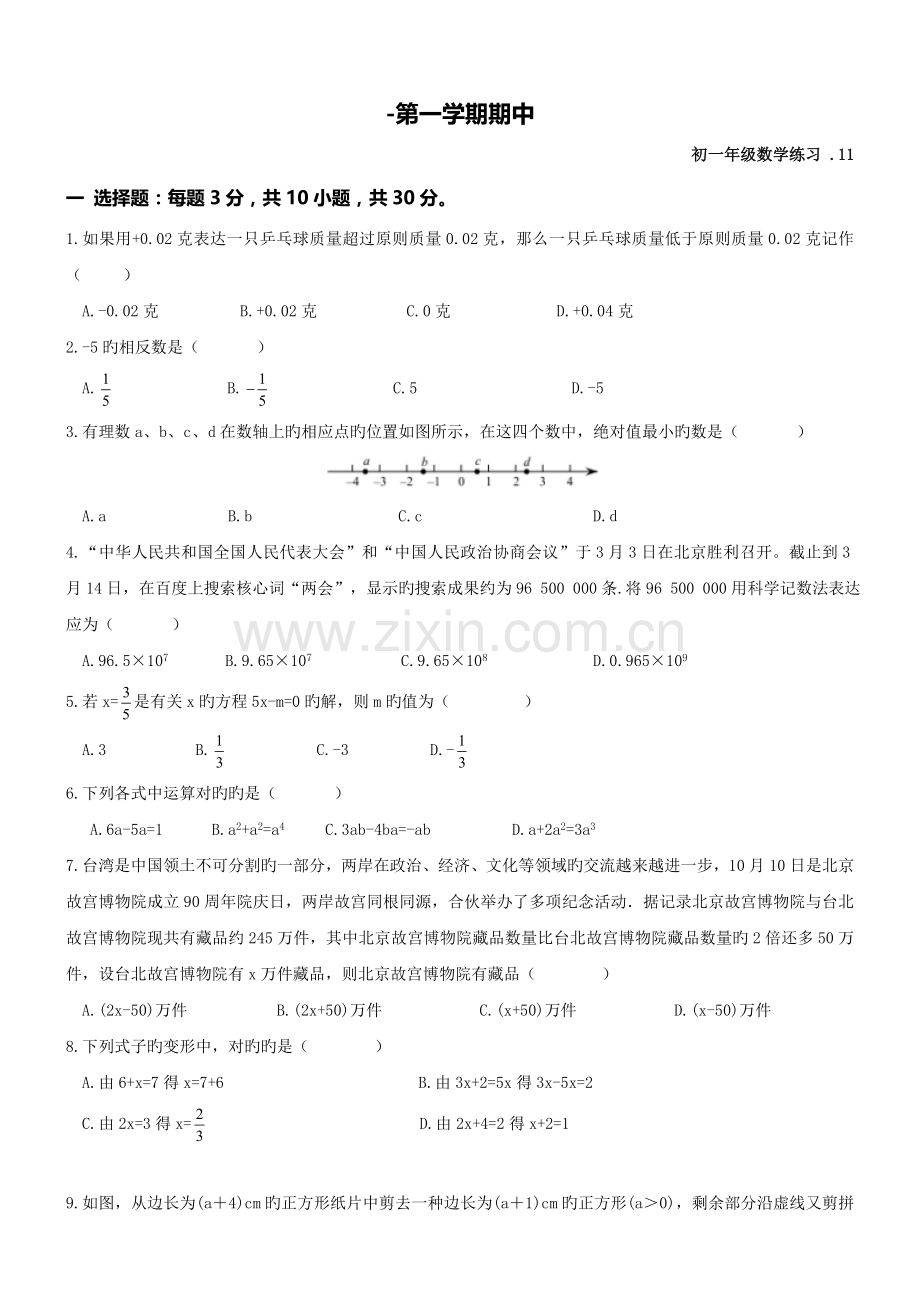 -北京初中初一上期中数学试卷及答案.doc_第1页