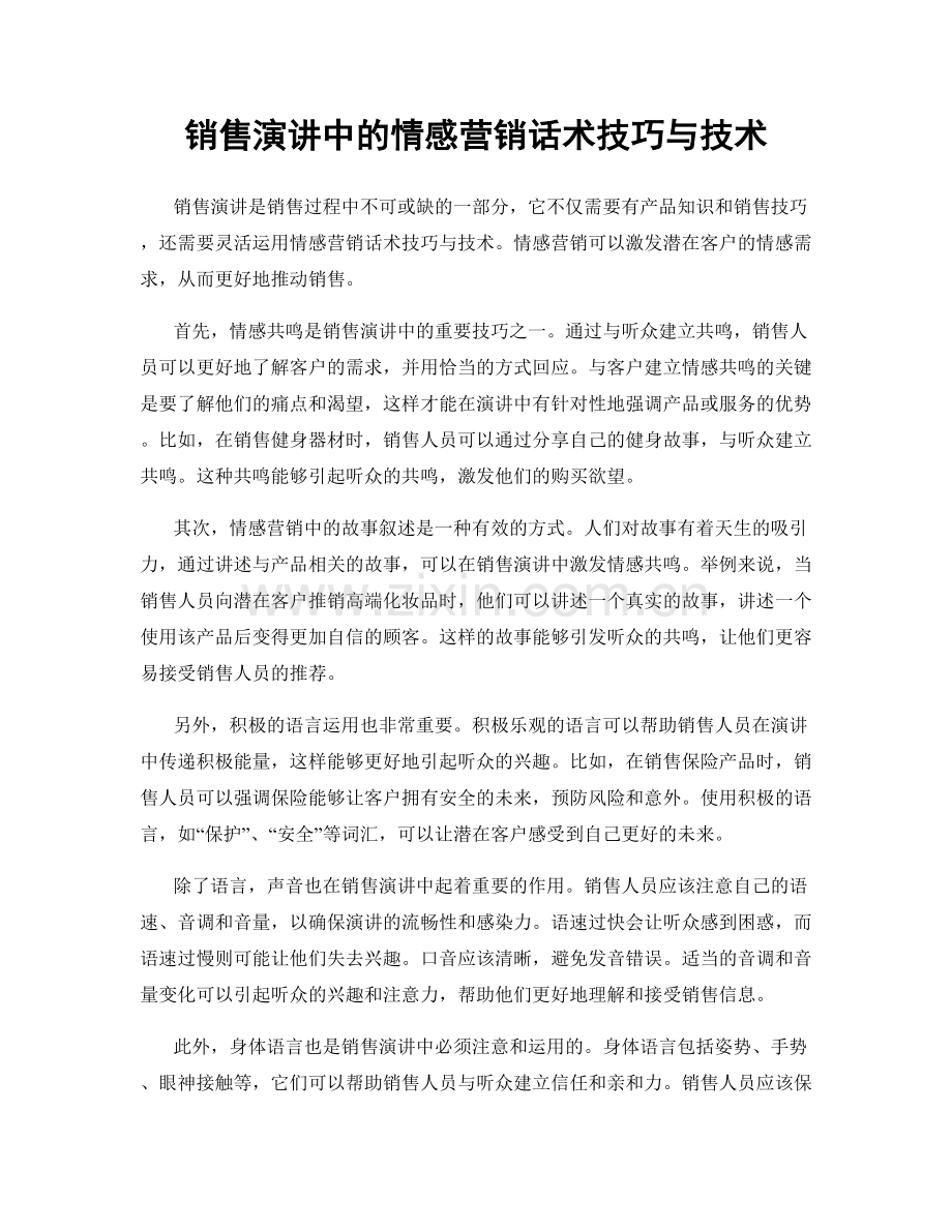 销售演讲中的情感营销话术技巧与技术.docx_第1页