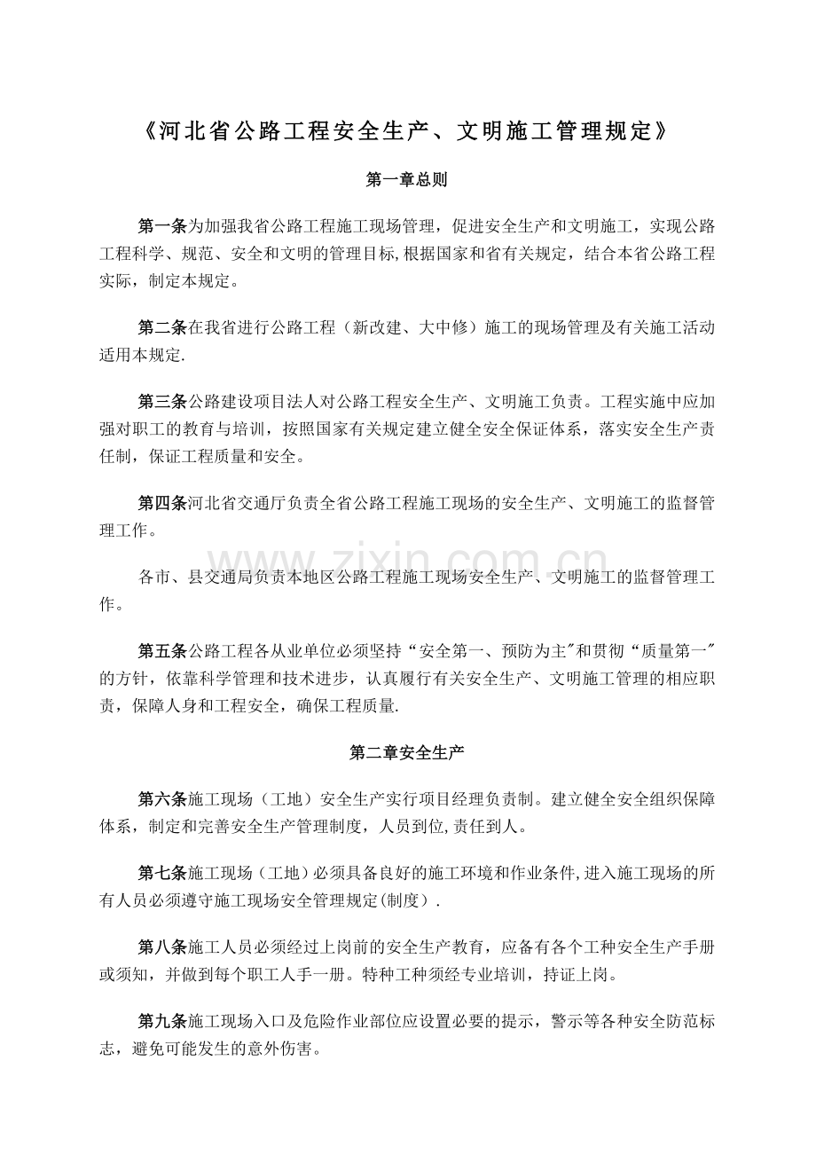 河北省公路工程安全生产、文明施工管理规定试卷教案.doc_第1页