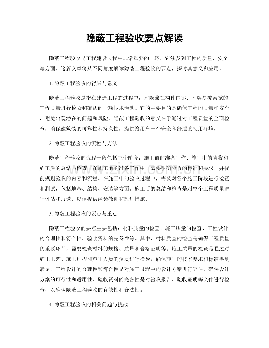 隐蔽工程验收要点解读.docx_第1页