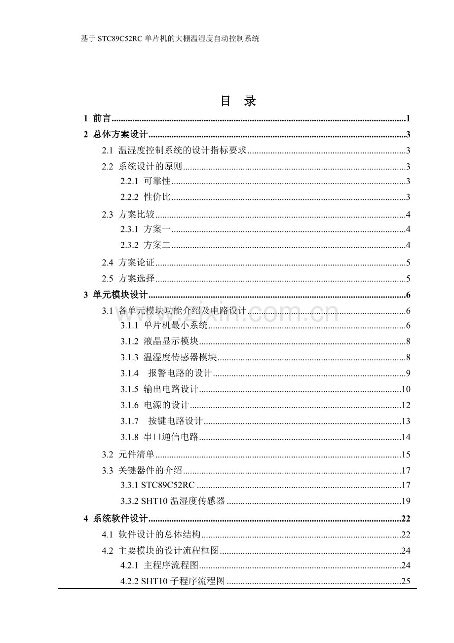 基于stc89c52rc单片机的大棚温湿度自动控制系统(含源文件).doc_第2页