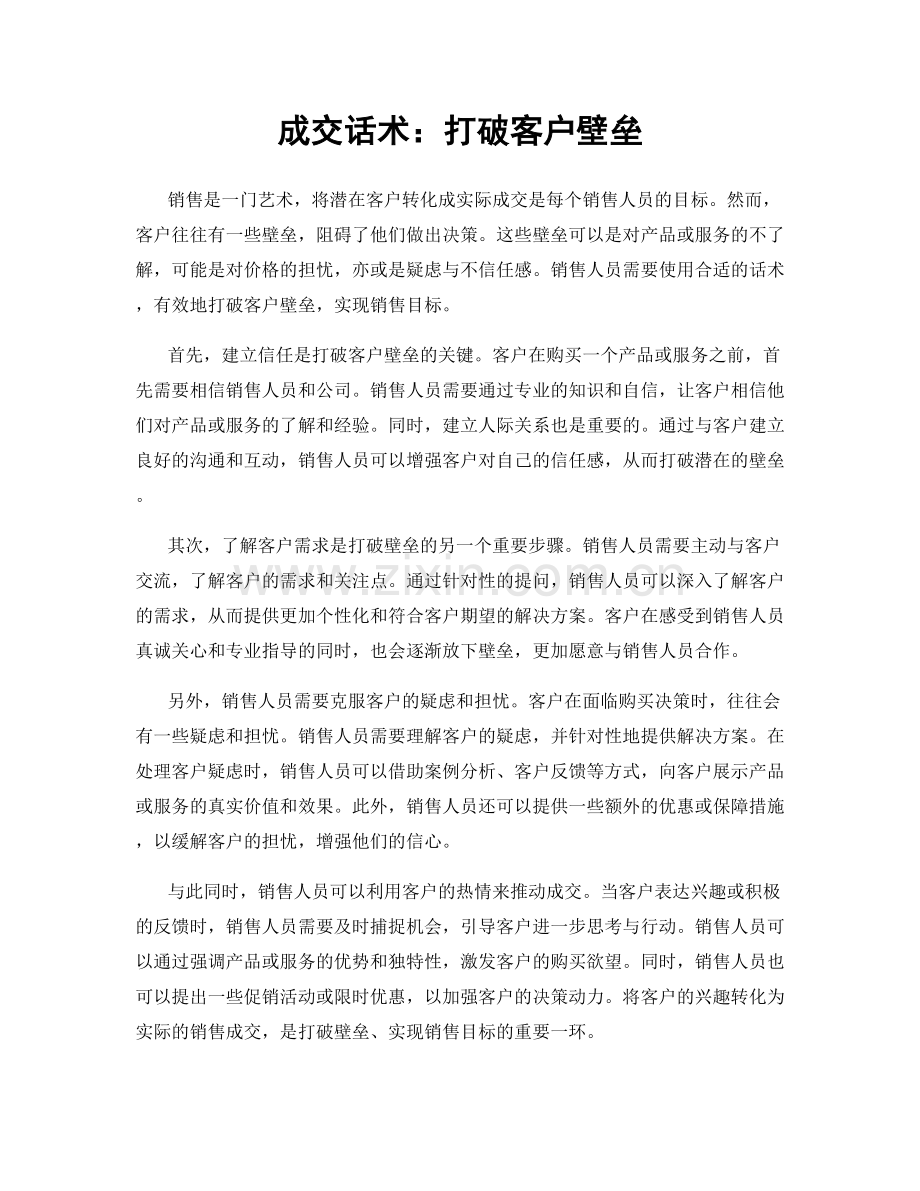 成交话术：打破客户壁垒.docx_第1页