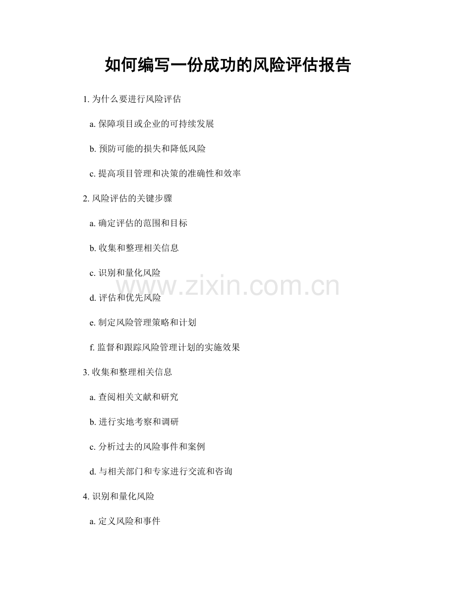 如何编写一份成功的风险评估报告.docx_第1页