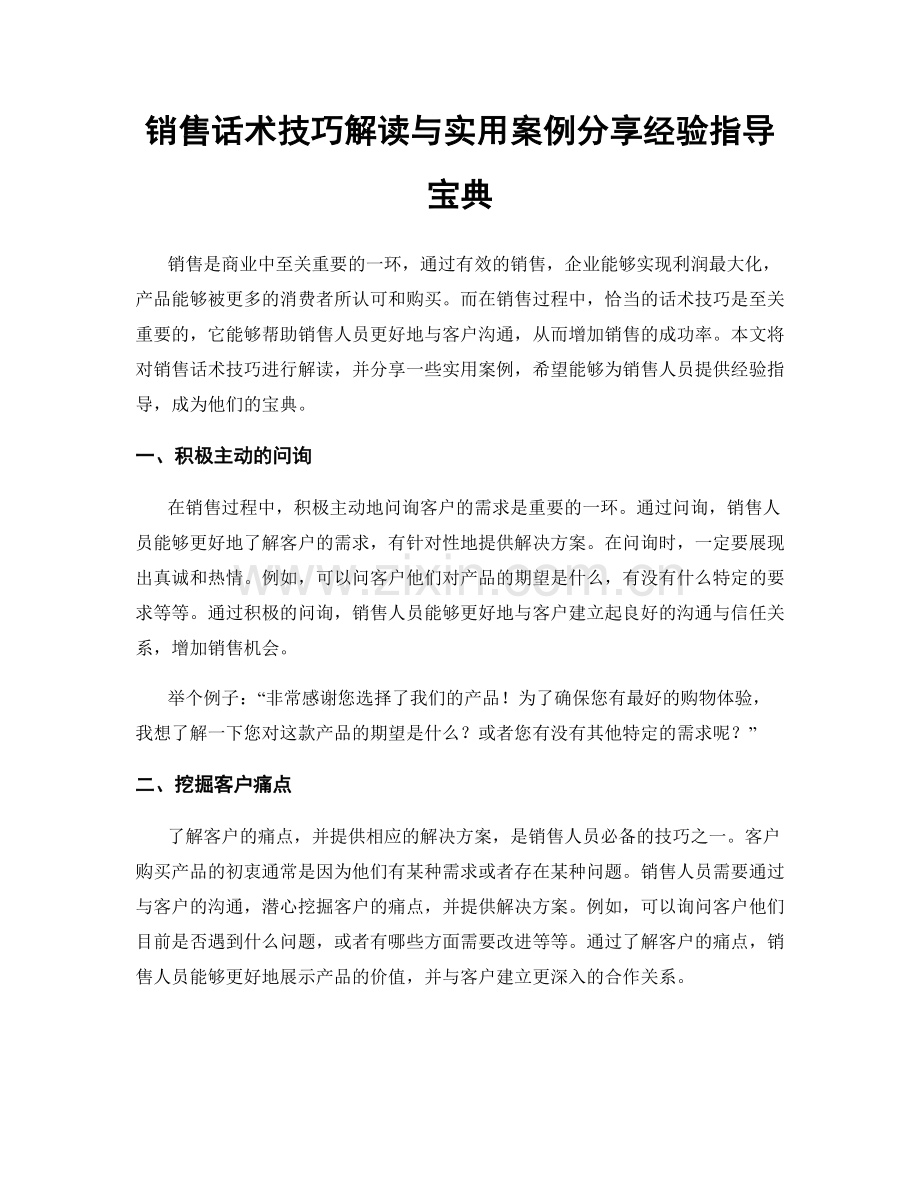 销售话术技巧解读与实用案例分享经验指导宝典.docx_第1页