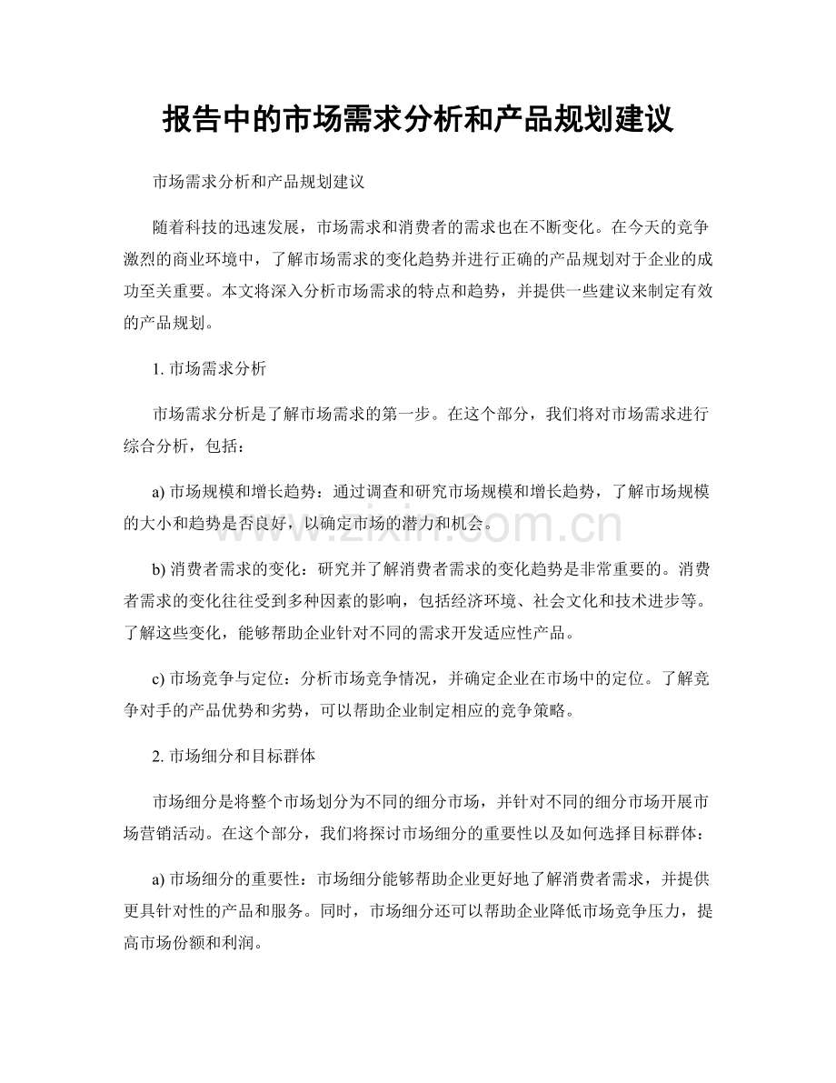 报告中的市场需求分析和产品规划建议.docx_第1页