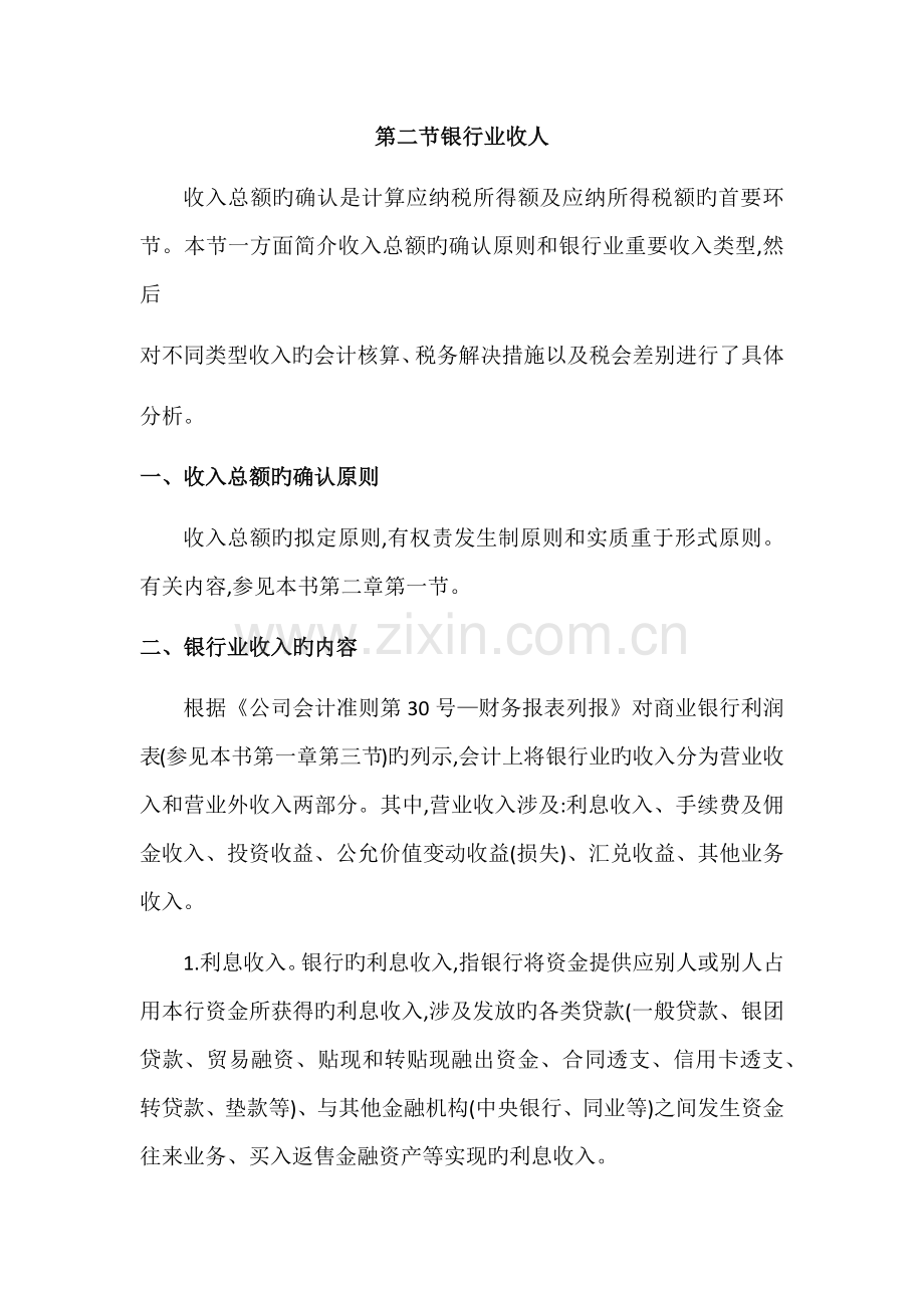 企业所得税管理银行业.docx_第1页