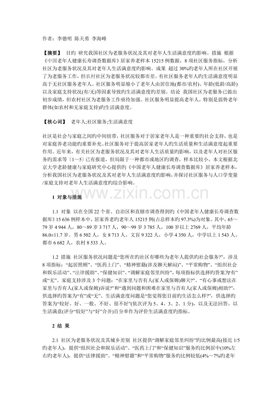 中国社区为老服务及其对老年人生活满意度的影响.doc_第1页