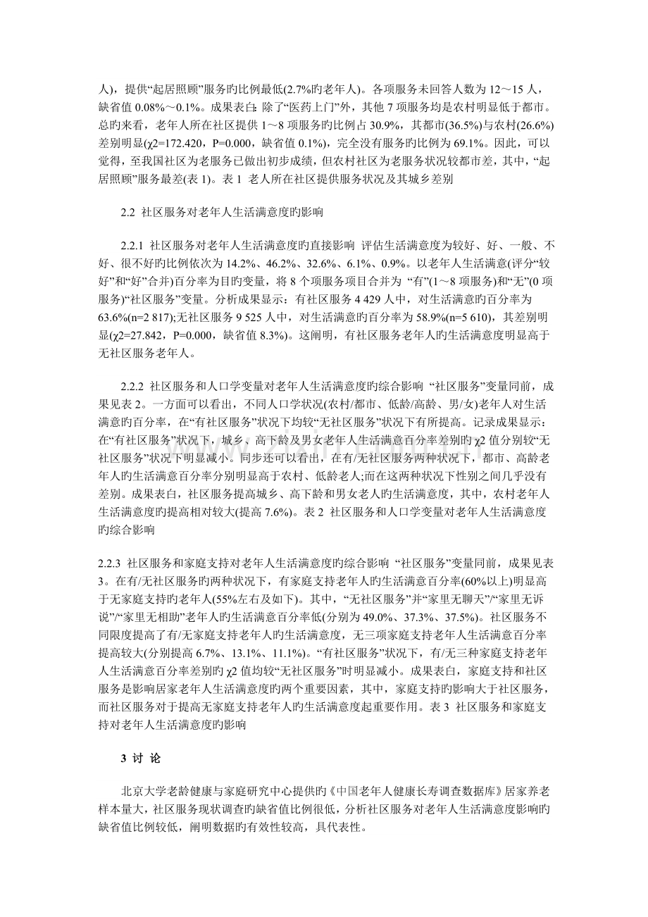 中国社区为老服务及其对老年人生活满意度的影响.doc_第2页