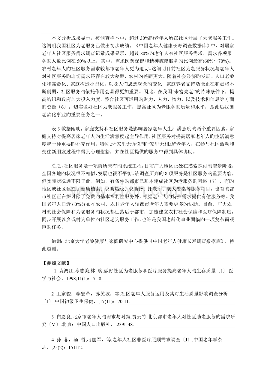 中国社区为老服务及其对老年人生活满意度的影响.doc_第3页