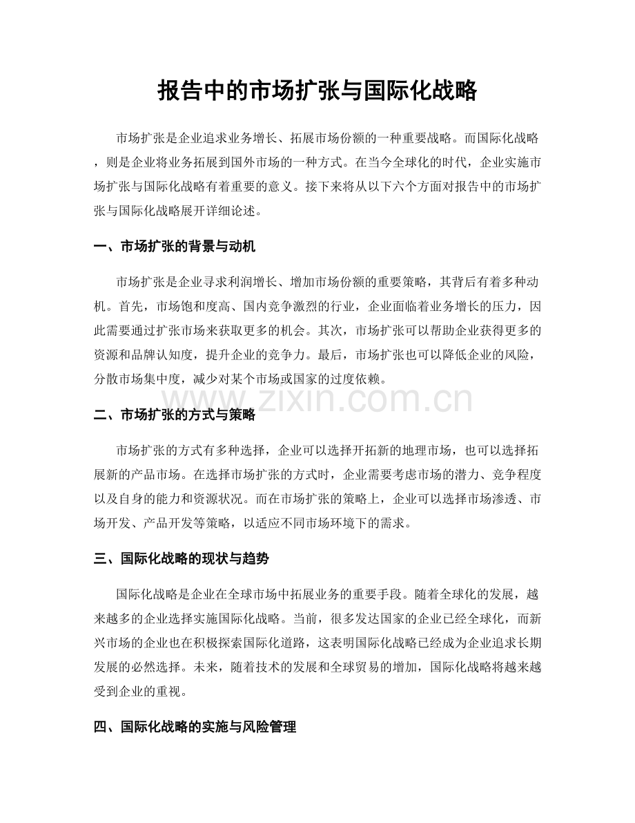 报告中的市场扩张与国际化战略.docx_第1页