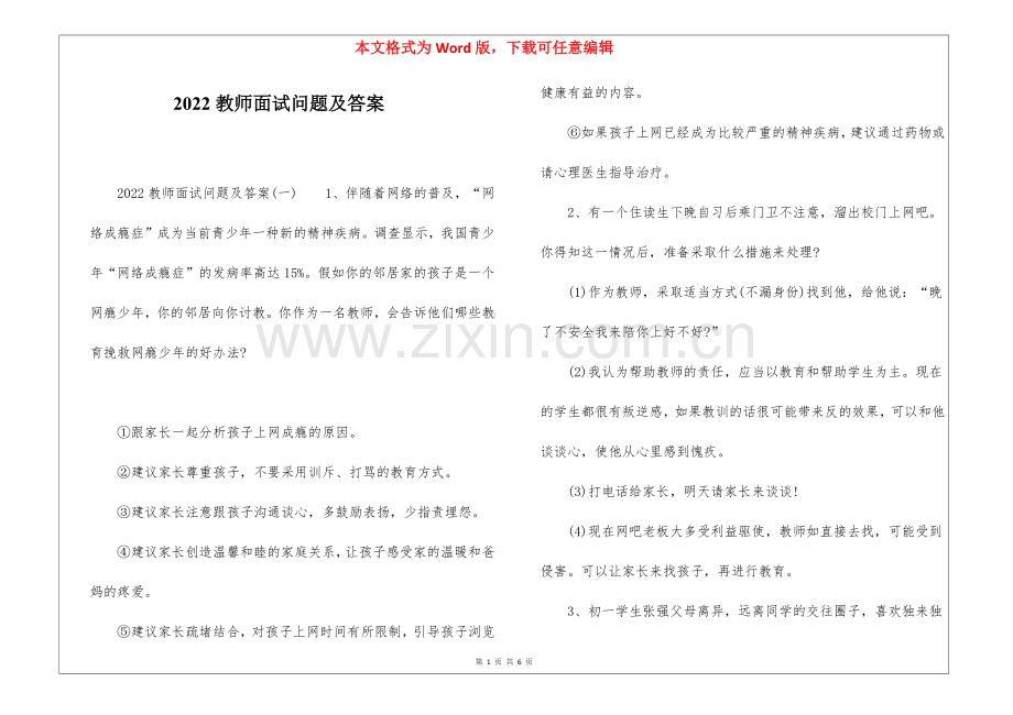 2022教师面试问题及答案.docx_第1页