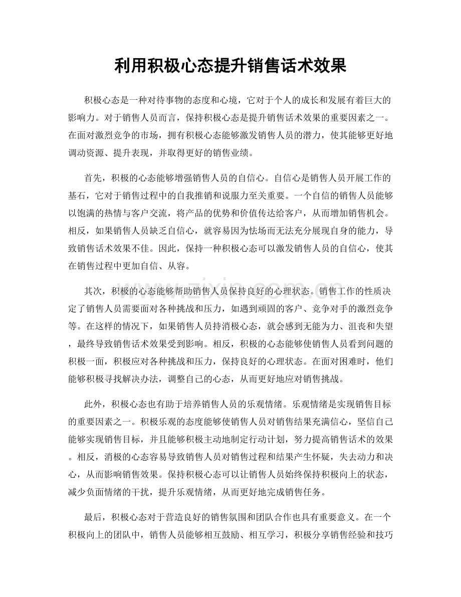 利用积极心态提升销售话术效果.docx_第1页