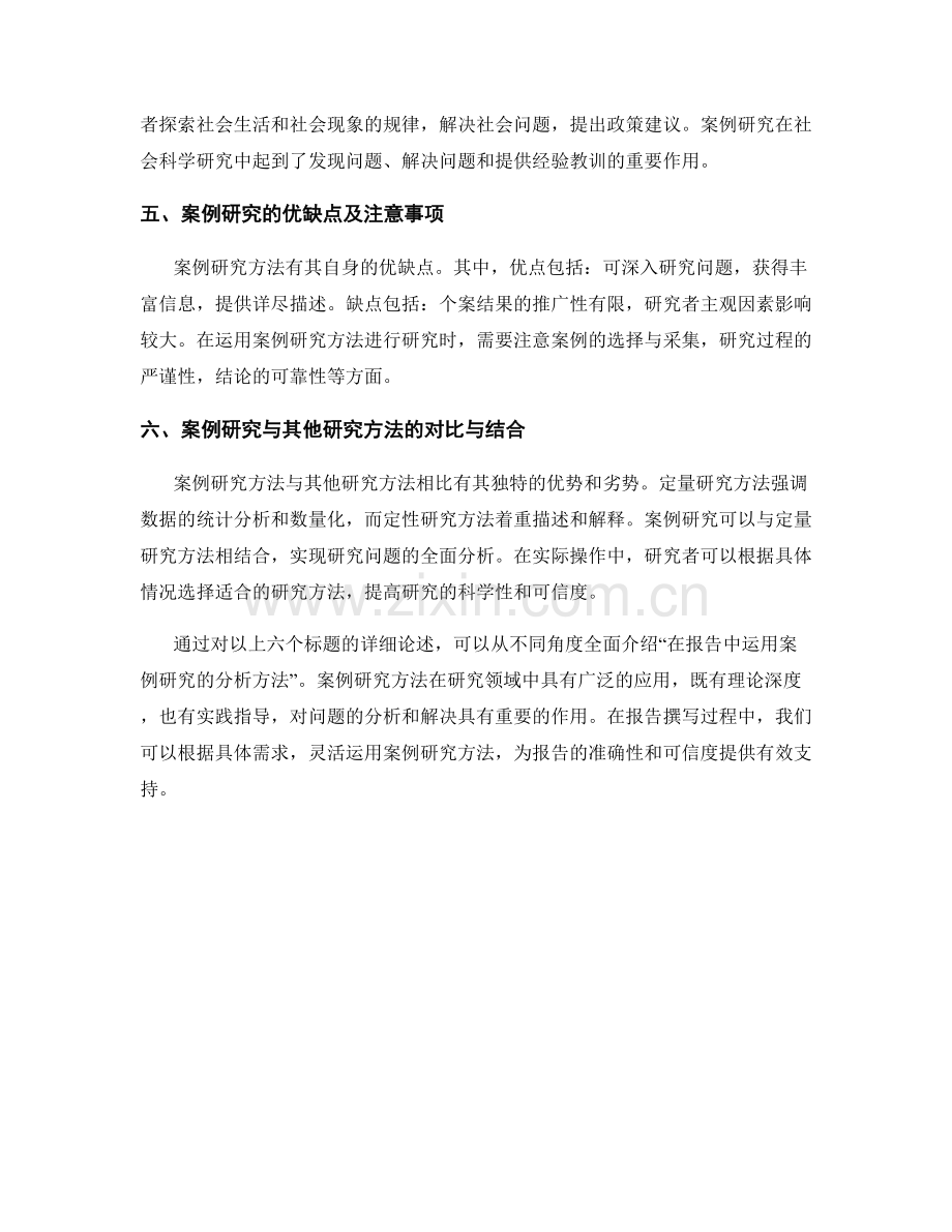 在报告中运用案例研究的分析方法.docx_第2页