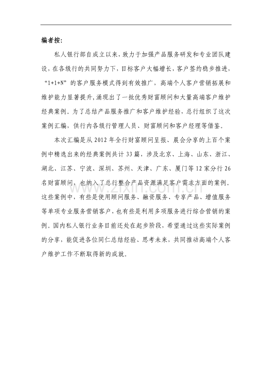 私人银行业务案例汇编全套.doc_第2页