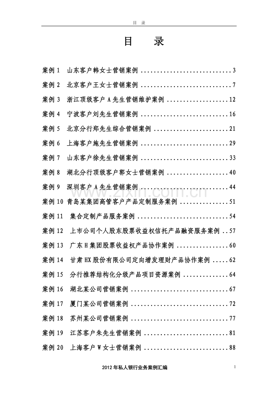 私人银行业务案例汇编全套.doc_第3页