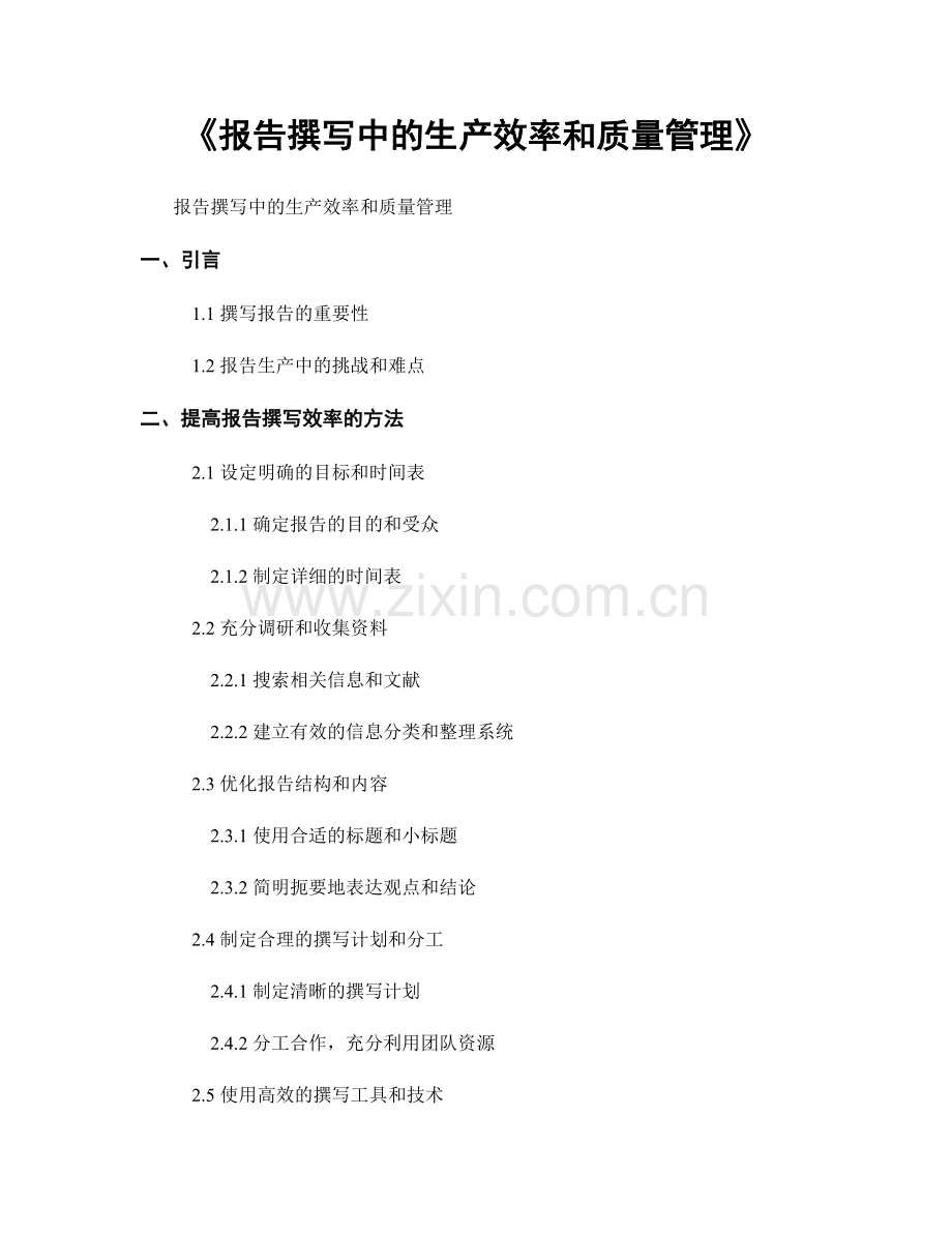 《报告撰写中的生产效率和质量管理》.docx_第1页